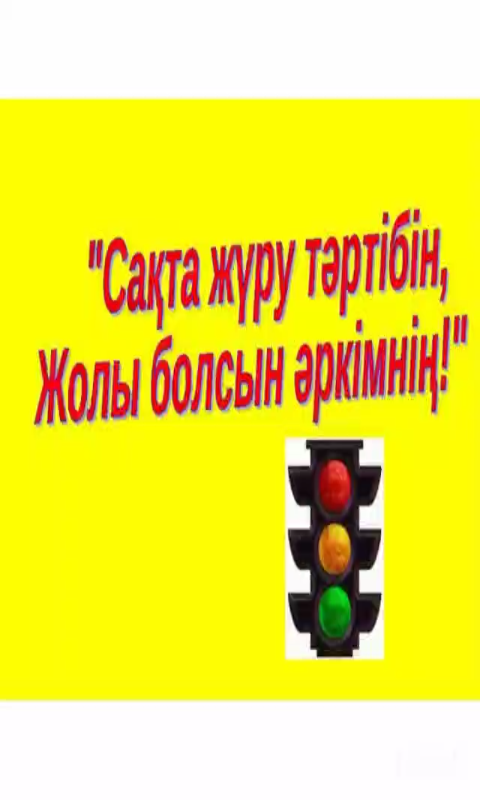 Вариативтік компонент. "Сақта жүру тəртібін, Жолы болсын əркімнің! "Əзірлеген:Алишева Ж. С