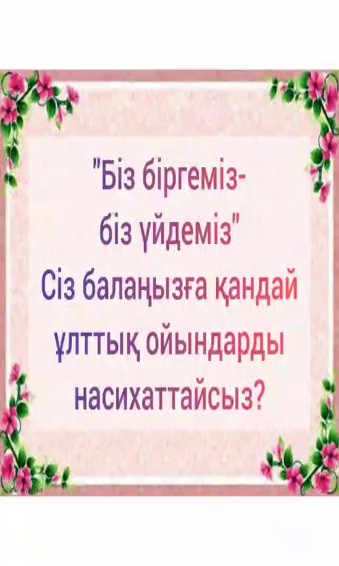 Ата-аналарға кеңес.  Тақырыбы: "Сіз балаңызға ұлттық ойынды қалай насихаттайсыз? "  Əзірлеген: Алишева Ж. С