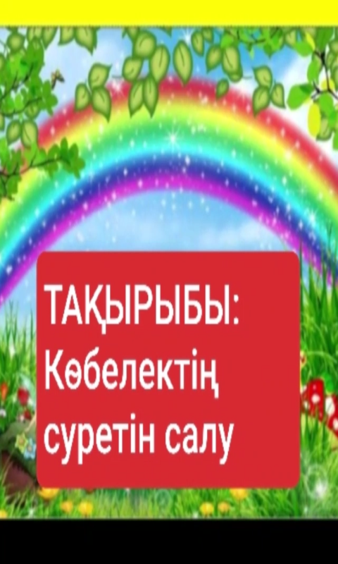 Білім беру саласы : "Шығармашылық"  Оқу қызметі: Сурет салу  Тақырыбы : "Көбелек" (кляксография əдісімен)  Əзірлеген : Сопақова Л. Ж