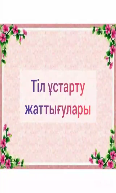 Білім беру саласы : "Қатынас"     Оқу қызметі:  Сауат ашу негіздері    Тақырыбы : "Тіл ұстарту жаттығулары"    Əзірлеген : Алишева Ж. С