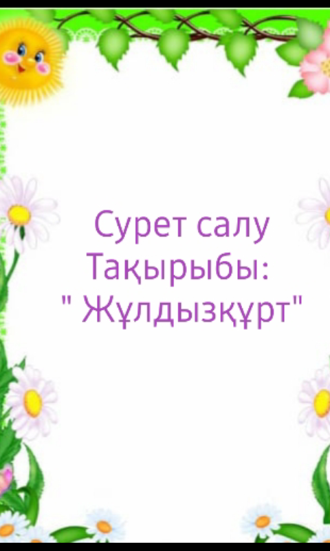 Белім беру саласы: "Шығармашылық"      Оқу қызметі: Сурет салу      Тақырыбы: "Жұлдызқұрт"      Əзірлеген: Мамытбаева  Д. Б