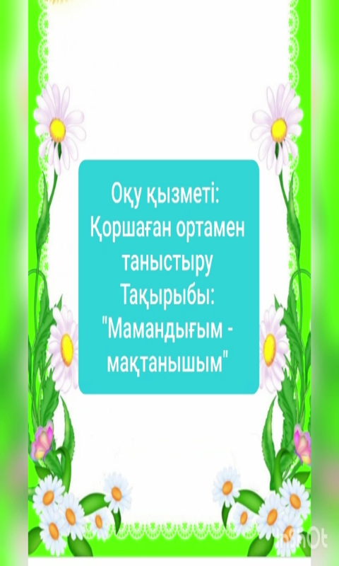 Білім беру саласы: "Əлеумет"            Оқу қызметі: Қоршаған ортамен танысу         Тақырыбы: "Мамандығым - мақтанышым"      Əзірлеген: Хатенова М. А