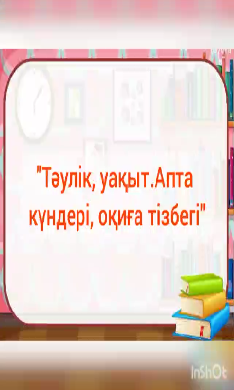 Білім беру саласы: "Таным"       Оқу қызметі: Математика негіздері               Тақырыбы:"Тəулік тізбегі.  Апта күндер"       Əзірлеген: Алишева Ж. С