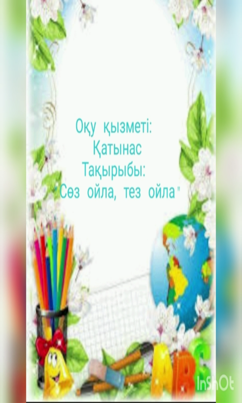 Білім беру саласы : "Қатынас"           Оқу қызметі: Сауат ашу негіздері       Тақырыбы : "Сөз ойла, тез ойла"               Əзірлеген : Хатенова М. А