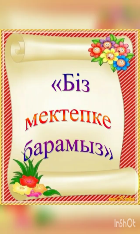 Білім беру саласы: "Қатынас"         Оқу қызметі: Сауат ашу негіздері          Тақырыбы:  "Мен мектепке барамын"     Əзірлеген:  Алишева Ж. С