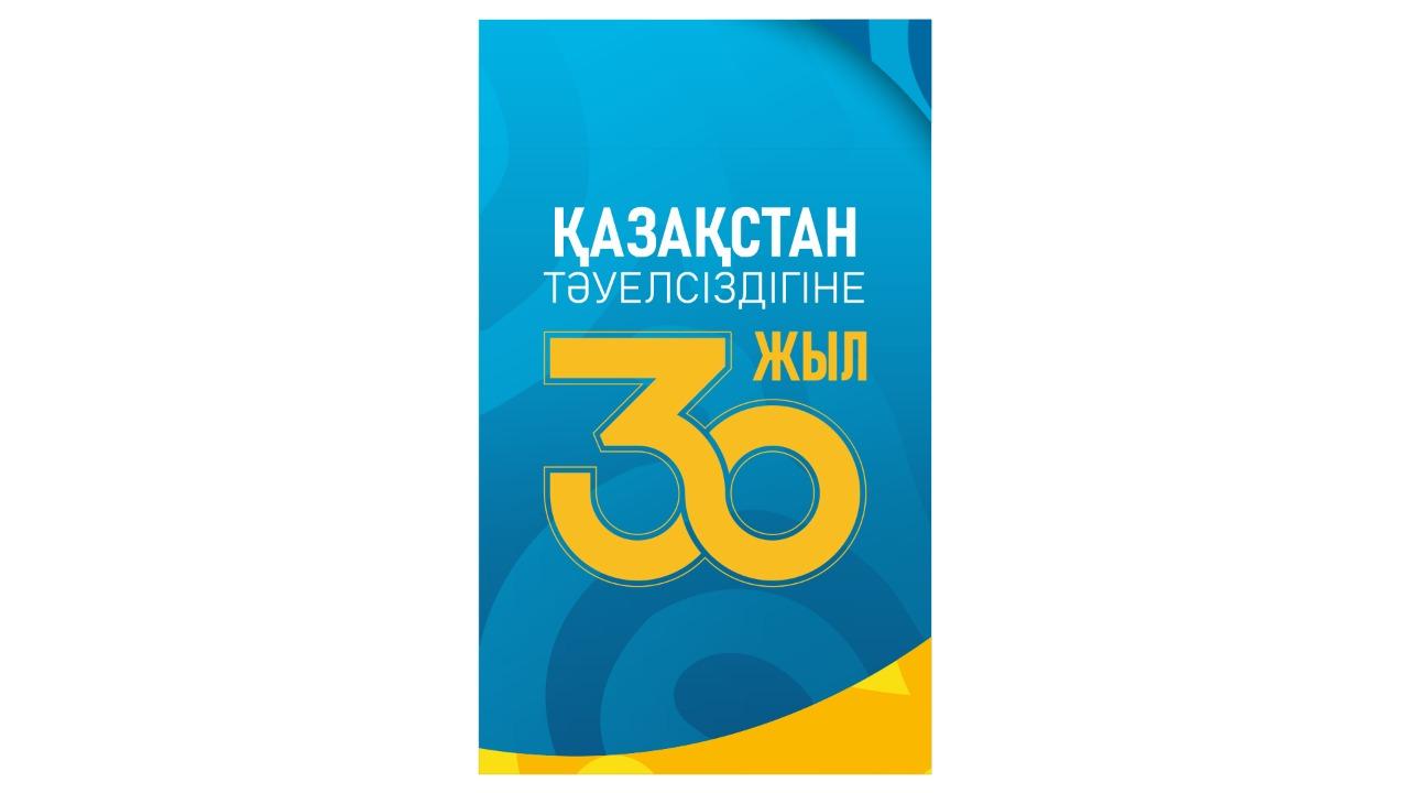 Қазақстан Республикасының Тәуелсіздігіне 30жыл!    Тәуелсіздігіміз баянды болсын!