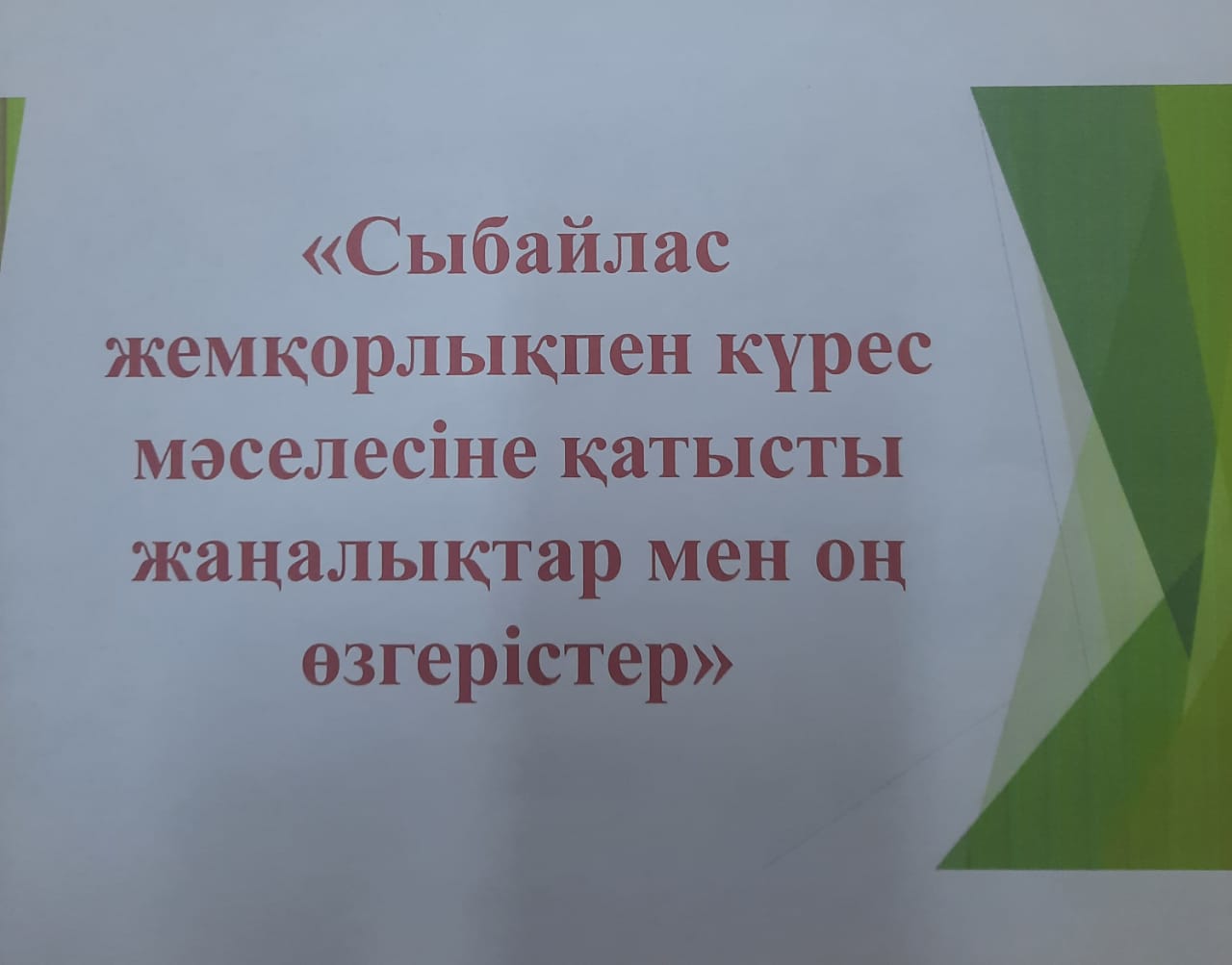 Сыбайлас жемқорлықпен күреске қатысты жаңалықтар мен оң өзгерістер