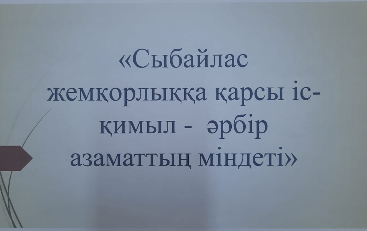 "Сыбайлас жемқорлыққа қарсы іс-қимыл-әрбір азаматтың міндеті"