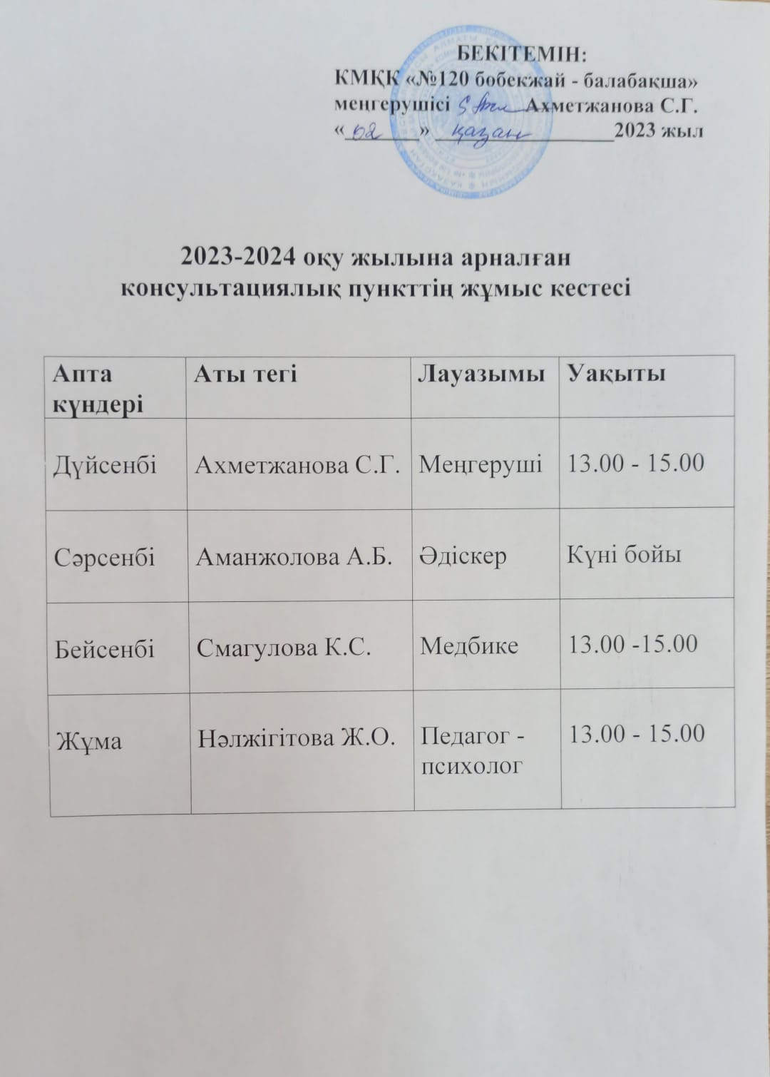 2023-2024 оқу жылына арналған консультациялық пункттін жұмыс кестесі