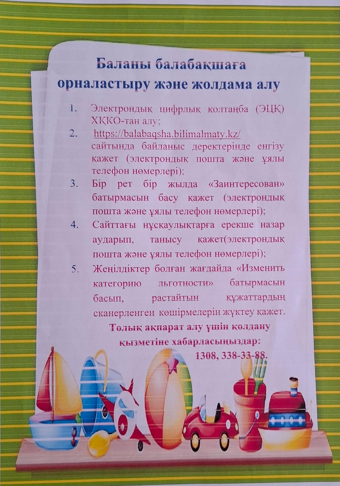 Баланы балабақшаға орналастыру және жолдама алу