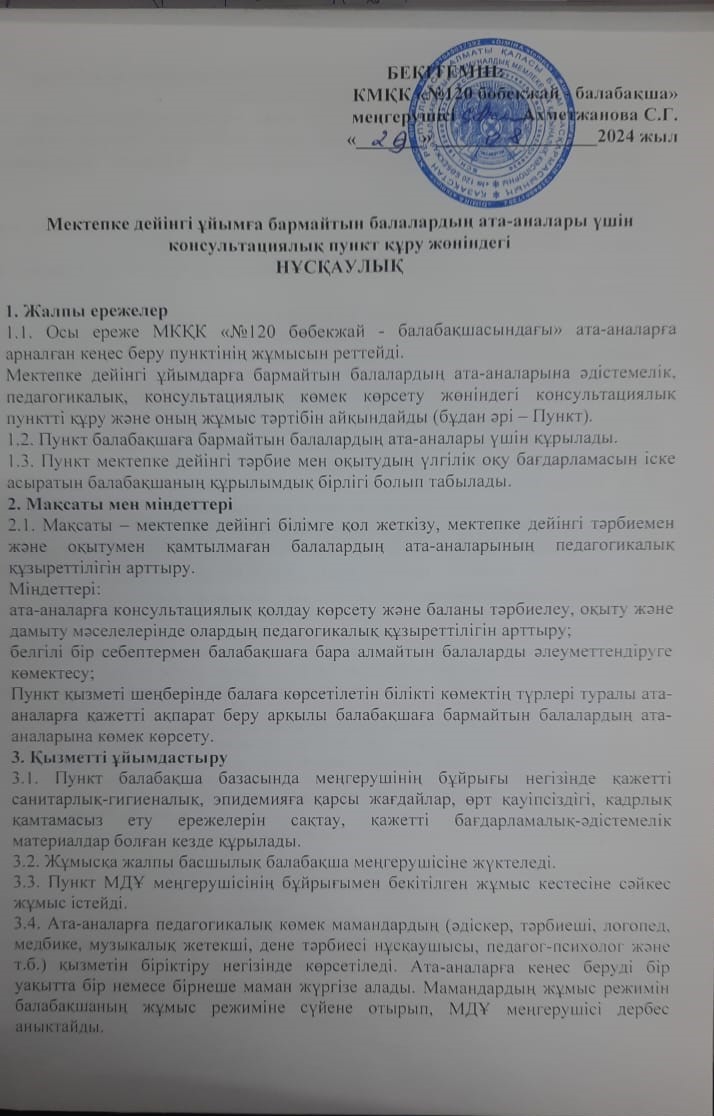 Консультациялық пункт құру жөніндегі нұсқаулық.