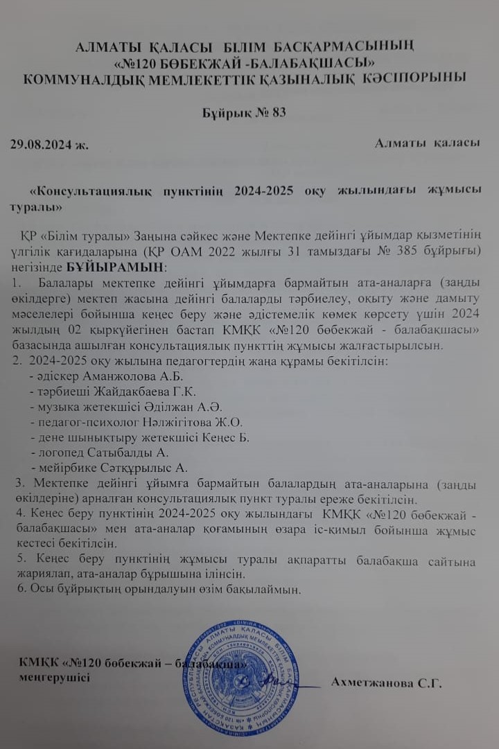 "Кеңес беру пунктінің 2024-2025 оқу жылындағы жұмыс туралы" бұйрық