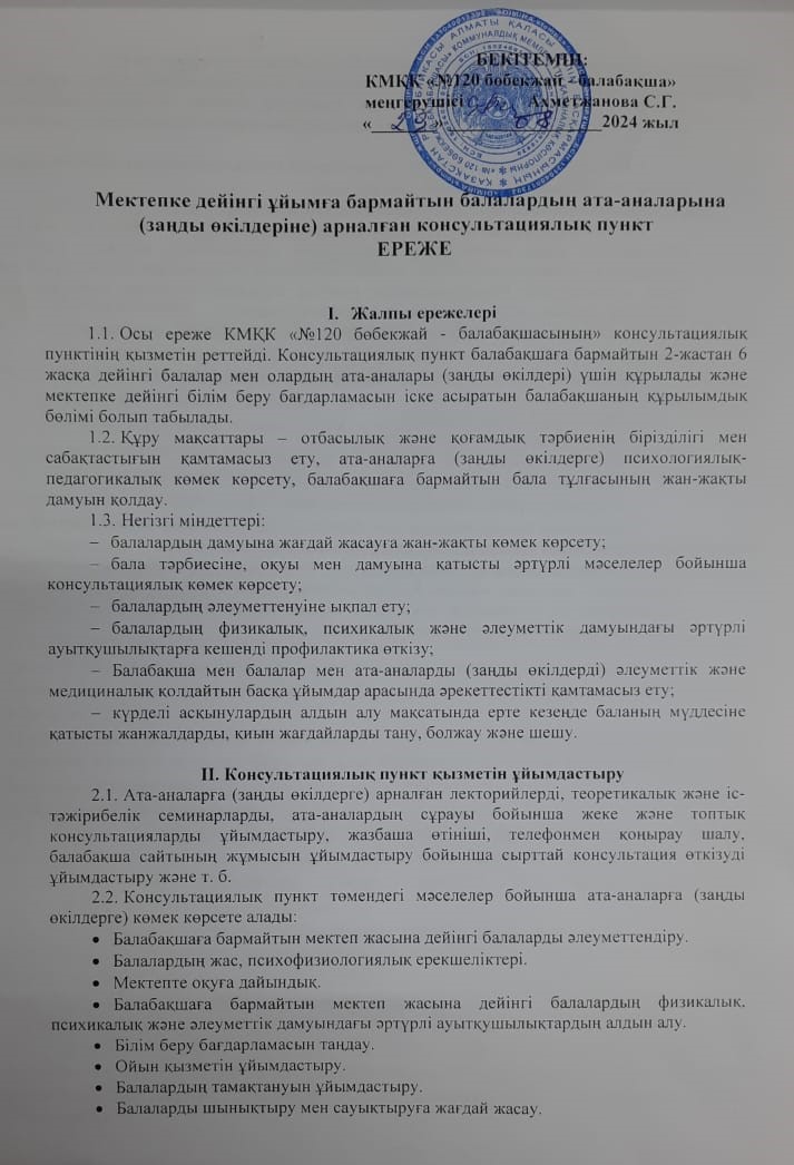 КОНСУЛЬТАЦИЯЛЫҚ ПУНКТ ЕРЕЖЕСІ