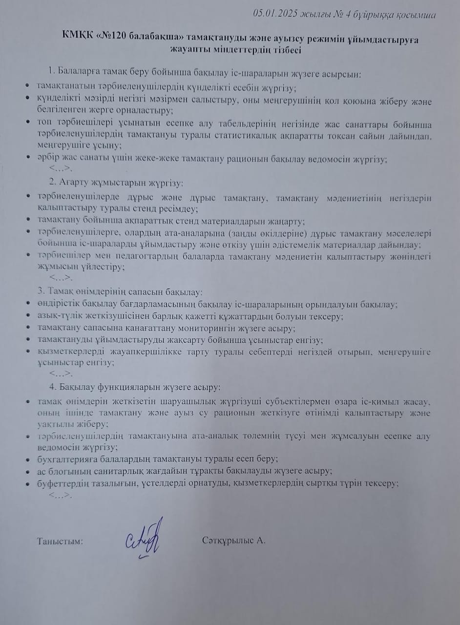 Тамақтануды және ауызсу режимін ұйымдастыруға жауапты міндеттердің тізбесі
