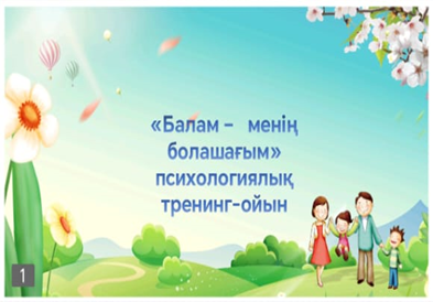 "Балам - менің болашағым." Ата - аналармен психологиялық тренинг-ойын