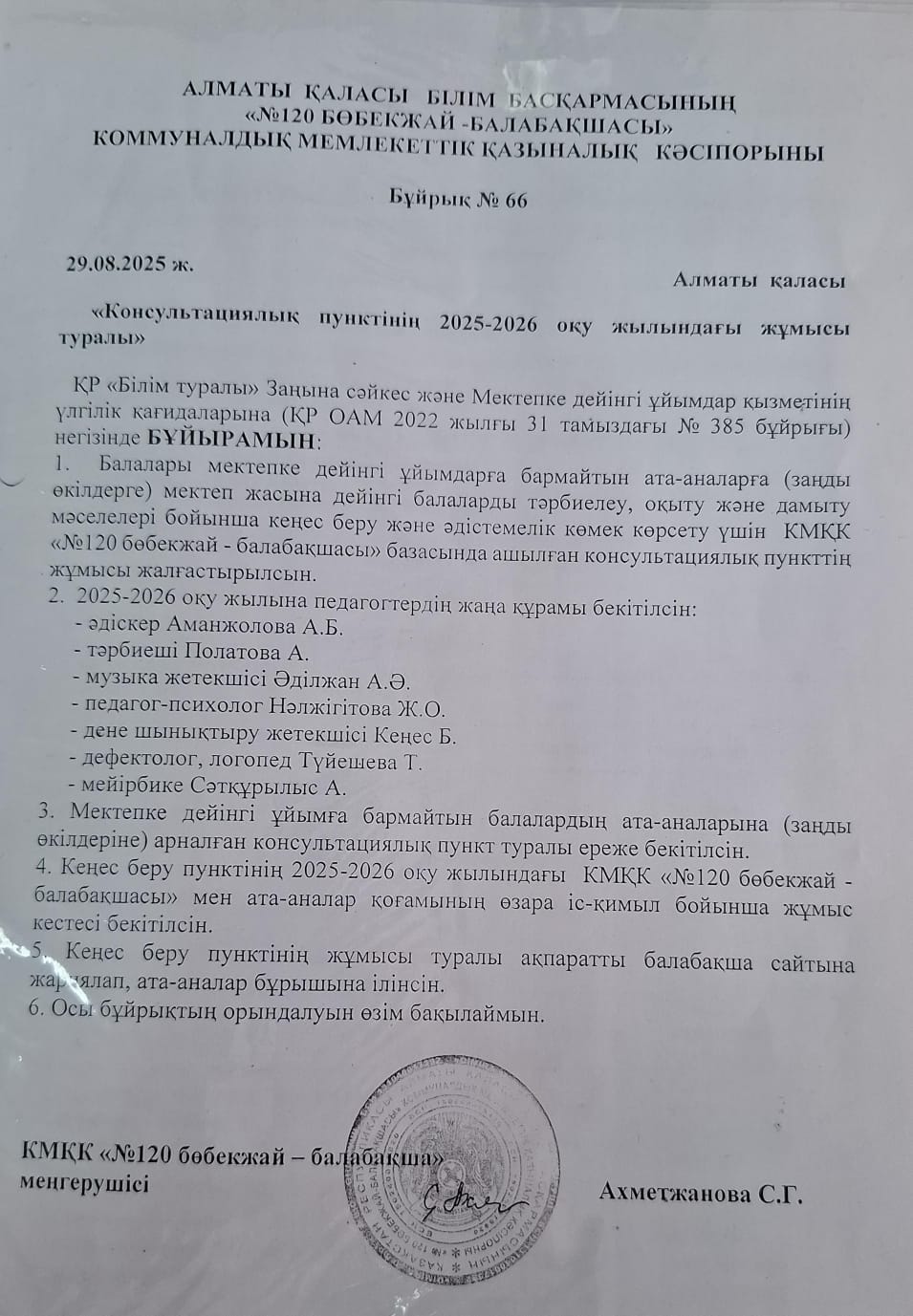 "Консультациялық пунктінің 2025-2026 оқу жылындағы жұмысы туралы" бұйрық