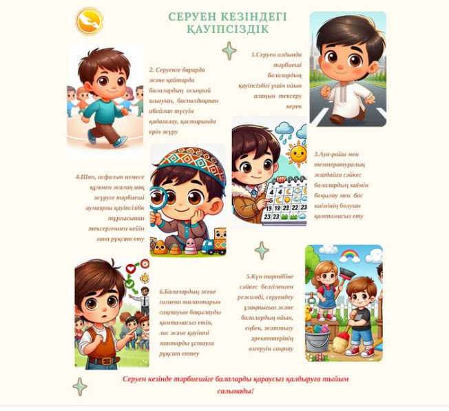 Серуен кезіндегі қауіпсіздік